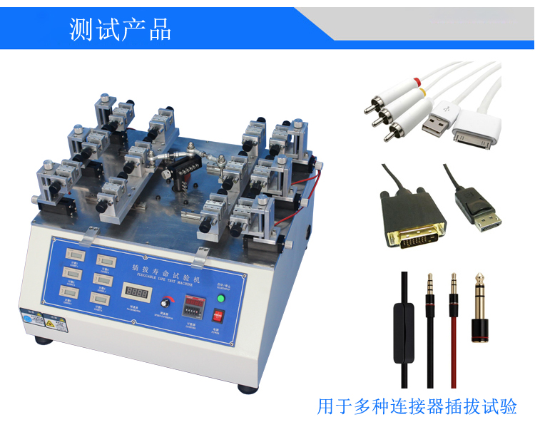 插拔寿命试验机