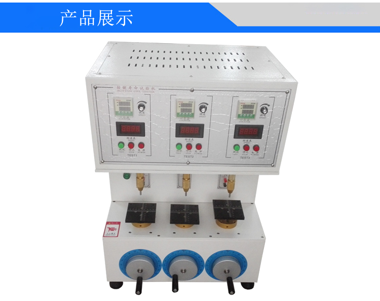 三工位按键寿命试验机
