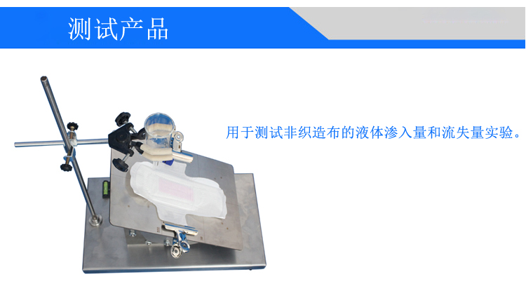 卫生巾渗漏性测定仪