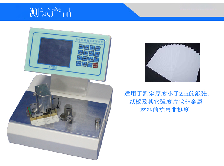 微电脑纸张测控挺度测定仪