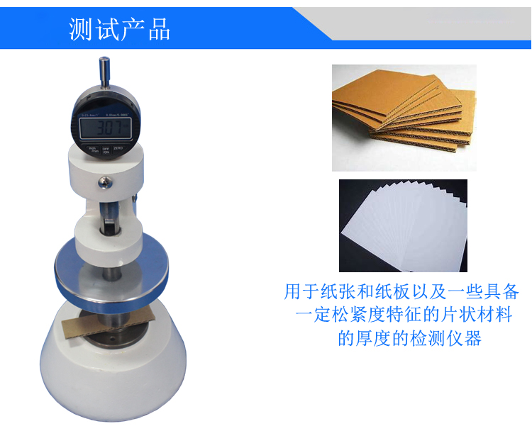 纸与纸板厚度测定仪
