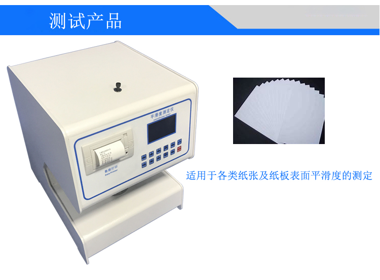 纸张纸板平滑度测定仪