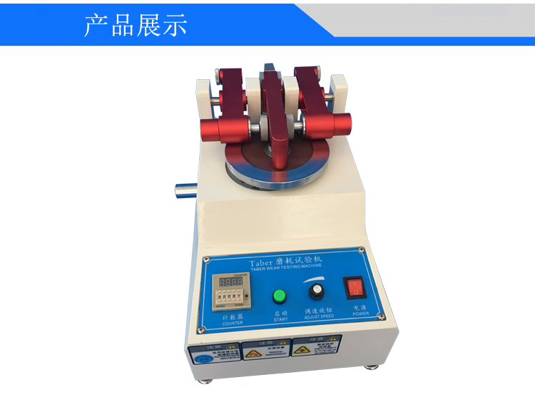 TABER耐磨试验机