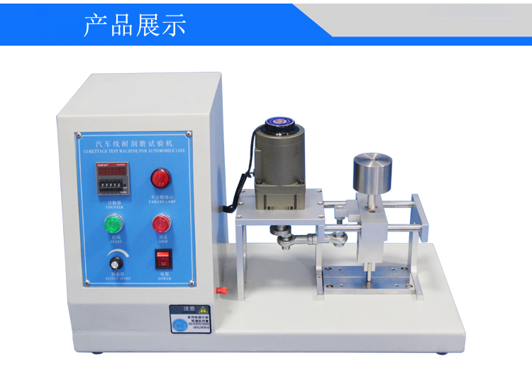 汽车线耐刮磨试验机