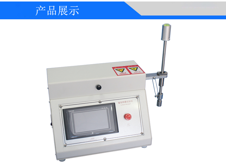 线性耐磨试验机