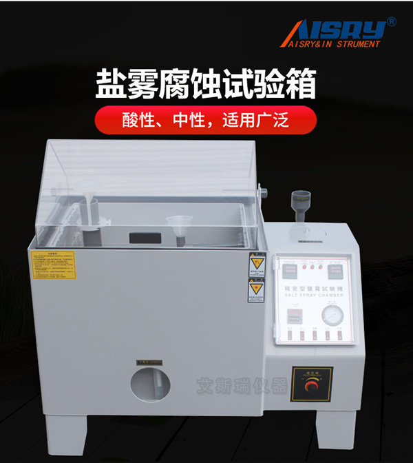 盐雾腐蚀箱测试试验