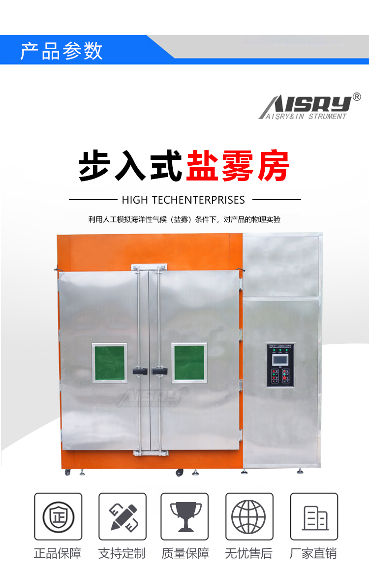 步入式盐雾试验房